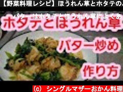 【野菜料理レシピ】ほうれん草とホタテのバター炒めの作り方♪簡単節約料理  (c) シングルマザーおかん料理
